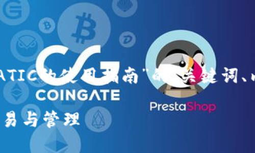 当然，下面是关于“小狐狸钱包与MATIC的使用指南”的、关键词、内容大纲以及相关问题的详细介绍。

如何使用小狐狸钱包进行MATIC交易与管理