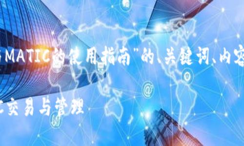 当然，下面是关于“小狐狸钱包与MATIC的使用指南”的、关键词、内容大纲以及相关问题的详细介绍。

如何使用小狐狸钱包进行MATIC交易与管理