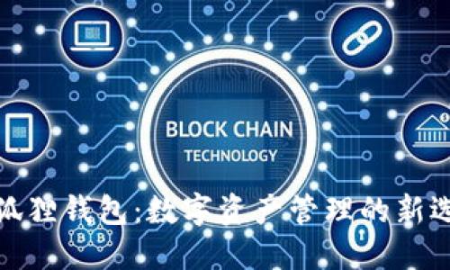 小狐狸钱包：数字资产管理的新选择