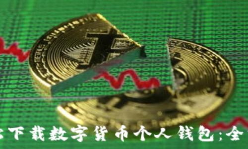  
如何轻松下载数字货币个人钱包：全方位指南