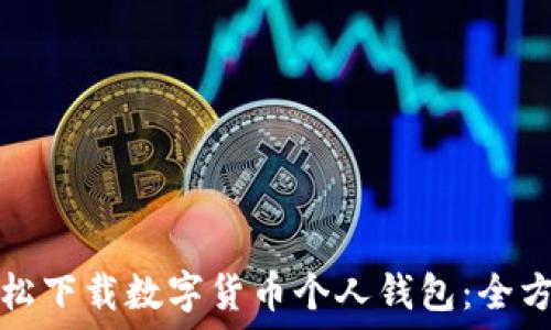  
如何轻松下载数字货币个人钱包：全方位指南