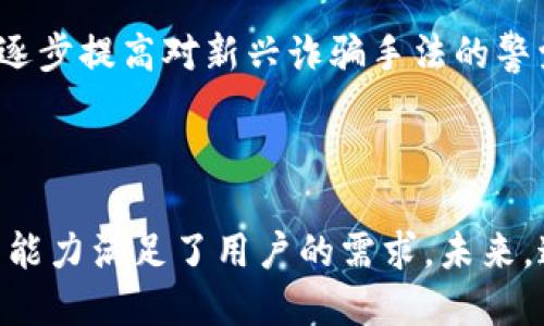 baiotiMetaMask与马蹄链：一个易于使用的加密钱包与链的结合/baioti
MetaMask, 马蹄链, 加密钱包, 区块链/guanjianci

## 内容主体大纲

1. **引言**
   - 介绍MetaMask及其功能
   - 马蹄链的概念和背景

2. **MetaMask简介**
   - MetaMask的起源与发展
   - 如何使用MetaMask进行加密货币交易
   - MetaMask的安全性与隐私保护

3. **马蹄链的基本概念**
   - 马蹄链的工作原理
   - 马蹄链的优势与特点
   - 与其他区块链技术的比较

4. **MetaMask与马蹄链的结合**
   - 如何在马蹄链上使用MetaMask
   - 结合优势与应用场景
   - 实现跨链交互的可能性

5. **MetaMask与马蹄链的前景**
   - 加密技术发展的趋势
   - MetaMask与马蹄链的未来展望
   - 行业竞争与市场分析

6. **用户常见问题与解答**
   - MetaMask使用中的常见问题
   - 马蹄链的应用与潜在问题
   - 结合MetaMask的安全策略

7. **结论**
   - 总结MetaMask与马蹄链的结合意义
   - 对用户的建议与未来的展望


## 内容

### 引言

在当今数字货币和区块链技术飞速发展的背景下，MetaMask作为一种流行的加密钱包，已成为无数用户管理和交互各种加密资产的首选工具。而马蹄链（HorseChain）作为一种新兴的区块链技术，正在逐渐获得关注和认可。本文将深入探讨MetaMask与马蹄链的结合，帮助用户更好地理解这两个技术背后的理念、应用及其未来发展方向。

### MetaMask简介

#### MetaMask的起源与发展

MetaMask成立于2016年，是Ethereum网络上一款非常流行的加密货币钱包和去中心化应用（DApp）浏览器。作为一款浏览器插件，MetaMask允许用户安全地与Ethereum区块链及其生态系统进行交互。MetaMask的设计初衷是简化用户体验，让更多人能够参与到区块链世界中。

#### 如何使用MetaMask进行加密货币交易

用户在使用MetaMask时，首先需下载并安装浏览器扩展。安装后，用户可以创建一个新的钱包或导入现有钱包。通过MetaMask，用户可以方便地发送、接收各种ERC20代币与以太坊。同时，用户还可以通过MetaMask直接参与去中心化交易所、借贷平台等DApps，无需繁琐的地址操作。

#### MetaMask的安全性与隐私保护

安全性是任何加密钱包的首要考虑因素。MetaMask采用了多层加密技术，确保用户的私钥和敏感信息不会被泄露。用户可以设置密码以保护钱包，并且MetaMask还支持硬件钱包的集成提高安全性。此外，MetaMask也提供了强大的隐私保护功能，允许用户在连接各种DApp时选择性地共享信息。

### 马蹄链的基本概念

#### 马蹄链的工作原理

马蹄链是一种新型区块链技术，专为处理高速交易和大规模用户使用场景而设计。与传统区块链相比，马蹄链使用了全新的共识机制，能够实现更高吞吐量和更短确认时间。马蹄链的架构允许并行处理多个交易，从而显著提高了整体效率。

#### 马蹄链的优势与特点

马蹄链的主要优势包括：高吞吐量、低交易费用、快速确认时间及可扩展性。反复的链上修改与分叉情况在马蹄链中几乎不存在，为用户提供了高层次的稳定性。此外，马蹄链提供了丰富的API和SDK支持，使得开发者能够迅速构建基于马蹄链的应用。

#### 与其他区块链技术的比较

虽然市场上存在多种区块链技术，如比特币、以太坊等，但马蹄链凭借其独特的设计理念和高效的性能表现逐渐形成竞争优势。与以太坊相比，马蹄链的交易速度快得多，且对智能合约的支持也更加灵活。相比于比特币，马蹄链的事务处理能力可以迅速适应企业级需求。

### MetaMask与马蹄链的结合

#### 如何在马蹄链上使用MetaMask

随着马蹄链的迅速崛起，用户通过MetaMask访问马蹄链变得愈加容易。用户只需确保MetaMask网络设置为马蹄链主网，并添加相应的节点信息，即可在MetaMask界面下方便地进行交易。此后，用户可轻松管理自己的马蹄链资产，参与马蹄链上的各种DApp。

#### 结合优势与应用场景

MetaMask与马蹄链的结合，能够充分发挥各自的优势。例如，马蹄链的高性能支持大量用户同时在线交易，而MetaMask为用户提供简单直观的界面，操作便捷。这种结合尤其适合在金融服务、游戏、NFT等多个场景中应用，提供更具竞争力的用户体验。

#### 实现跨链交互的可能性

随着跨链技术的发展，MetaMask与马蹄链的结合也不再局限于单一生态。用户可以在MetaMask中轻松跨链访问不同的区块链，进行资产的流转和交易，而马蹄链则提供底层支持，让跨链操作的速度和效率得以保障。

### MetaMask与马蹄链的前景

#### 加密技术发展的趋势

随着全球数字化程度的加深，以及对去中心化金融（DeFi）的关注增加，加密技术的发展将愈发迅速。未来，更多的用户将加入到使用MetaMask这样的加密钱包中，为自己的资产安全保驾护航。而马蹄链作为一项新兴技术，未来也会获得越来越多的实际应用。

#### MetaMask与马蹄链的未来展望

未来，MetaMask与马蹄链的联系将更加紧密。随着支持的应用增多，用户在这两者之间的转化和交互会更加频繁。在此过程中，如何在确保安全性的前提下进行创新，将是MetaMask与马蹄链共同面对的挑战。

#### 行业竞争与市场分析

虽然MetaMask与马蹄链在各自领域内占据一定的市场份额，但仍面临很大的竞争压力。诸如Trust Wallet、Solana、Avalanche等项目也在不断创新和拓展。只有通过不断用户体验、提升安全性及适应市场需求，MetaMask与马蹄链才能在竞争中脱颖而出。

### 用户常见问题与解答

#### MetaMask使用中的常见问题

在使用MetaMask时，用户常常会遇到一些问题，包括安装过程中的困难、钱包安全性疑虑等。首先，在安装MetaMask时，确保下载来源可靠，以防下载假冒恶意软件。其次，用户应确保在创建助记词时记录妥当，并将其保密。MetaMask钱包的安全性取决于用户对助记词的管理。最后，用户在交易时要仔细检查地址与金额，以防不小心将资产发送至错误地址。

#### 马蹄链的应用与潜在问题

虽然马蹄链具有诸多优势，但在快速发展中也面临一些潜在的风险和问题，特别是安全性和可持续性。用户在选择使用马蹄链时，需对其功能与局限有清晰认知。同时，由于马蹄链相对较新，用户社区及技术支持不如传统区块链那样成熟。因此，用户在使用时务必谨慎，并关注社区动态和技术更新。

#### 结合MetaMask的安全策略

为保障用户在使用MetaMask时的安全，建议用户执行以下策略：首先，设定复杂而独特的密码；其次，妥善保存助记词，并避免在互联网上分享任何私人信息。此外，逐步提高对新兴诈骗手法的警觉，避免因点击恶意链接而造成安全隐患。用户还应定期更新MetaMask，确保使用最新版本，获得更好的安全保障。

### 结论

综上所述，MetaMask与马蹄链的结合为用户提供了更加多元的选择和用户体验。MetaMask简化了用户与区块链的交互方式，而马蹄链则通过其高效、快速的交易能力满足了用户的需求。未来，这两者的结合无疑将在加密资产管理和区块链应用领域中发挥重要作用，期待这场技术上的结合能够为更广泛的用户群体带来便利和安全。