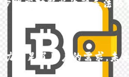 baiotiMetaMask与马蹄链：一个易于使用的加密钱包与链的结合/baioti
MetaMask, 马蹄链, 加密钱包, 区块链/guanjianci

## 内容主体大纲

1. **引言**
   - 介绍MetaMask及其功能
   - 马蹄链的概念和背景

2. **MetaMask简介**
   - MetaMask的起源与发展
   - 如何使用MetaMask进行加密货币交易
   - MetaMask的安全性与隐私保护

3. **马蹄链的基本概念**
   - 马蹄链的工作原理
   - 马蹄链的优势与特点
   - 与其他区块链技术的比较

4. **MetaMask与马蹄链的结合**
   - 如何在马蹄链上使用MetaMask
   - 结合优势与应用场景
   - 实现跨链交互的可能性

5. **MetaMask与马蹄链的前景**
   - 加密技术发展的趋势
   - MetaMask与马蹄链的未来展望
   - 行业竞争与市场分析

6. **用户常见问题与解答**
   - MetaMask使用中的常见问题
   - 马蹄链的应用与潜在问题
   - 结合MetaMask的安全策略

7. **结论**
   - 总结MetaMask与马蹄链的结合意义
   - 对用户的建议与未来的展望


## 内容

### 引言

在当今数字货币和区块链技术飞速发展的背景下，MetaMask作为一种流行的加密钱包，已成为无数用户管理和交互各种加密资产的首选工具。而马蹄链（HorseChain）作为一种新兴的区块链技术，正在逐渐获得关注和认可。本文将深入探讨MetaMask与马蹄链的结合，帮助用户更好地理解这两个技术背后的理念、应用及其未来发展方向。

### MetaMask简介

#### MetaMask的起源与发展

MetaMask成立于2016年，是Ethereum网络上一款非常流行的加密货币钱包和去中心化应用（DApp）浏览器。作为一款浏览器插件，MetaMask允许用户安全地与Ethereum区块链及其生态系统进行交互。MetaMask的设计初衷是简化用户体验，让更多人能够参与到区块链世界中。

#### 如何使用MetaMask进行加密货币交易

用户在使用MetaMask时，首先需下载并安装浏览器扩展。安装后，用户可以创建一个新的钱包或导入现有钱包。通过MetaMask，用户可以方便地发送、接收各种ERC20代币与以太坊。同时，用户还可以通过MetaMask直接参与去中心化交易所、借贷平台等DApps，无需繁琐的地址操作。

#### MetaMask的安全性与隐私保护

安全性是任何加密钱包的首要考虑因素。MetaMask采用了多层加密技术，确保用户的私钥和敏感信息不会被泄露。用户可以设置密码以保护钱包，并且MetaMask还支持硬件钱包的集成提高安全性。此外，MetaMask也提供了强大的隐私保护功能，允许用户在连接各种DApp时选择性地共享信息。

### 马蹄链的基本概念

#### 马蹄链的工作原理

马蹄链是一种新型区块链技术，专为处理高速交易和大规模用户使用场景而设计。与传统区块链相比，马蹄链使用了全新的共识机制，能够实现更高吞吐量和更短确认时间。马蹄链的架构允许并行处理多个交易，从而显著提高了整体效率。

#### 马蹄链的优势与特点

马蹄链的主要优势包括：高吞吐量、低交易费用、快速确认时间及可扩展性。反复的链上修改与分叉情况在马蹄链中几乎不存在，为用户提供了高层次的稳定性。此外，马蹄链提供了丰富的API和SDK支持，使得开发者能够迅速构建基于马蹄链的应用。

#### 与其他区块链技术的比较

虽然市场上存在多种区块链技术，如比特币、以太坊等，但马蹄链凭借其独特的设计理念和高效的性能表现逐渐形成竞争优势。与以太坊相比，马蹄链的交易速度快得多，且对智能合约的支持也更加灵活。相比于比特币，马蹄链的事务处理能力可以迅速适应企业级需求。

### MetaMask与马蹄链的结合

#### 如何在马蹄链上使用MetaMask

随着马蹄链的迅速崛起，用户通过MetaMask访问马蹄链变得愈加容易。用户只需确保MetaMask网络设置为马蹄链主网，并添加相应的节点信息，即可在MetaMask界面下方便地进行交易。此后，用户可轻松管理自己的马蹄链资产，参与马蹄链上的各种DApp。

#### 结合优势与应用场景

MetaMask与马蹄链的结合，能够充分发挥各自的优势。例如，马蹄链的高性能支持大量用户同时在线交易，而MetaMask为用户提供简单直观的界面，操作便捷。这种结合尤其适合在金融服务、游戏、NFT等多个场景中应用，提供更具竞争力的用户体验。

#### 实现跨链交互的可能性

随着跨链技术的发展，MetaMask与马蹄链的结合也不再局限于单一生态。用户可以在MetaMask中轻松跨链访问不同的区块链，进行资产的流转和交易，而马蹄链则提供底层支持，让跨链操作的速度和效率得以保障。

### MetaMask与马蹄链的前景

#### 加密技术发展的趋势

随着全球数字化程度的加深，以及对去中心化金融（DeFi）的关注增加，加密技术的发展将愈发迅速。未来，更多的用户将加入到使用MetaMask这样的加密钱包中，为自己的资产安全保驾护航。而马蹄链作为一项新兴技术，未来也会获得越来越多的实际应用。

#### MetaMask与马蹄链的未来展望

未来，MetaMask与马蹄链的联系将更加紧密。随着支持的应用增多，用户在这两者之间的转化和交互会更加频繁。在此过程中，如何在确保安全性的前提下进行创新，将是MetaMask与马蹄链共同面对的挑战。

#### 行业竞争与市场分析

虽然MetaMask与马蹄链在各自领域内占据一定的市场份额，但仍面临很大的竞争压力。诸如Trust Wallet、Solana、Avalanche等项目也在不断创新和拓展。只有通过不断用户体验、提升安全性及适应市场需求，MetaMask与马蹄链才能在竞争中脱颖而出。

### 用户常见问题与解答

#### MetaMask使用中的常见问题

在使用MetaMask时，用户常常会遇到一些问题，包括安装过程中的困难、钱包安全性疑虑等。首先，在安装MetaMask时，确保下载来源可靠，以防下载假冒恶意软件。其次，用户应确保在创建助记词时记录妥当，并将其保密。MetaMask钱包的安全性取决于用户对助记词的管理。最后，用户在交易时要仔细检查地址与金额，以防不小心将资产发送至错误地址。

#### 马蹄链的应用与潜在问题

虽然马蹄链具有诸多优势，但在快速发展中也面临一些潜在的风险和问题，特别是安全性和可持续性。用户在选择使用马蹄链时，需对其功能与局限有清晰认知。同时，由于马蹄链相对较新，用户社区及技术支持不如传统区块链那样成熟。因此，用户在使用时务必谨慎，并关注社区动态和技术更新。

#### 结合MetaMask的安全策略

为保障用户在使用MetaMask时的安全，建议用户执行以下策略：首先，设定复杂而独特的密码；其次，妥善保存助记词，并避免在互联网上分享任何私人信息。此外，逐步提高对新兴诈骗手法的警觉，避免因点击恶意链接而造成安全隐患。用户还应定期更新MetaMask，确保使用最新版本，获得更好的安全保障。

### 结论

综上所述，MetaMask与马蹄链的结合为用户提供了更加多元的选择和用户体验。MetaMask简化了用户与区块链的交互方式，而马蹄链则通过其高效、快速的交易能力满足了用户的需求。未来，这两者的结合无疑将在加密资产管理和区块链应用领域中发挥重要作用，期待这场技术上的结合能够为更广泛的用户群体带来便利和安全。