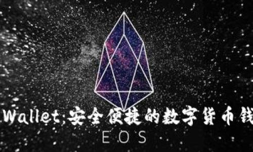 Trust Wallet：安全便捷的数字货币钱包体验