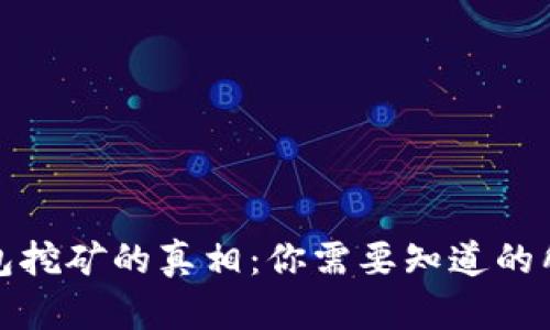 加密钱包挖矿的真相：你需要知道的所有信息