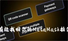 家如何有效找回你的Meta