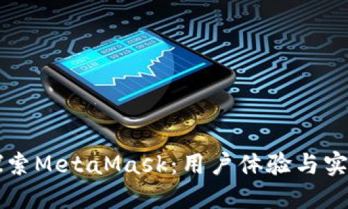 深入探索MetaMask：用户体验与实际应用