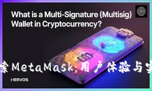 深入探索MetaMask：用户体验与实际应用