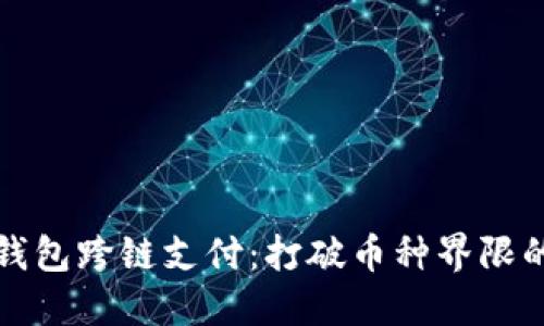 区块链钱包跨链支付：打破币种界限的新趋势