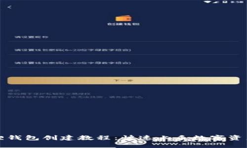 小狐狸钱包创建教程：快速上手数字资产管理