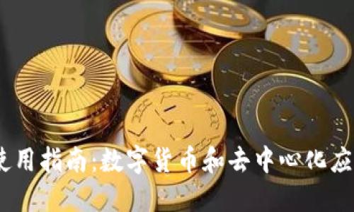 MetaMask 使用指南：数字货币和去中心化应用的必备工具