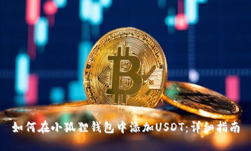 如何在小狐狸钱包中添加USDT：详细指南