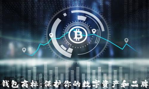 
加密钱包商标：保护你的数字资产和品牌价值
