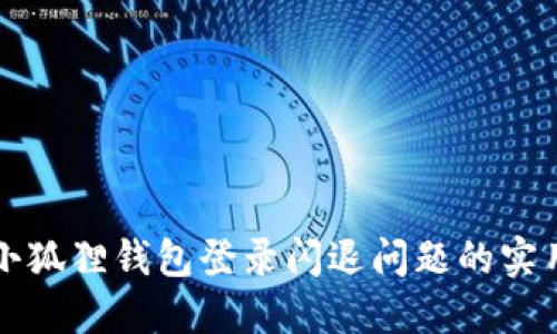 解决小狐狸钱包登录闪退问题的实用指南