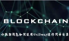 小狐狸钱包如何使用UniS