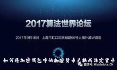 如何将加密钱包中的加密