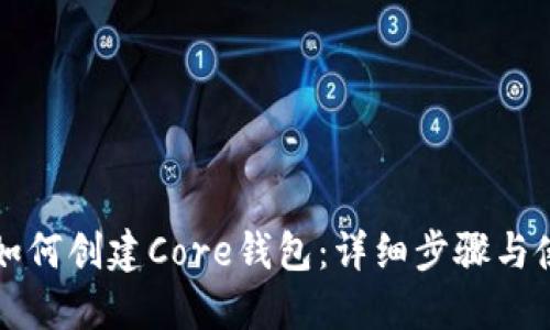 小狐狸如何创建Core钱包：详细步骤与使用指南
