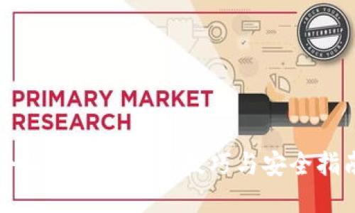 小狐狸钱包加密技巧与安全指南