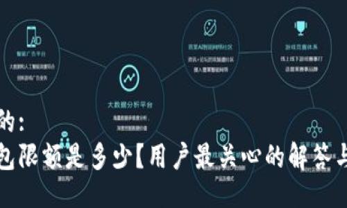 易于大众的:  
小狐狸钱包限额是多少？用户最关心的解答与使用指南