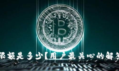 易于大众的:  
小狐狸钱包限额是多少？用户最关心的解答与使用指南