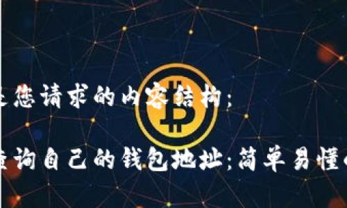 以下是您请求的内容结构：

如何查询自己的钱包地址：简单易懂的指南