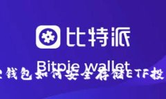 小狐狸钱包如何安全存储