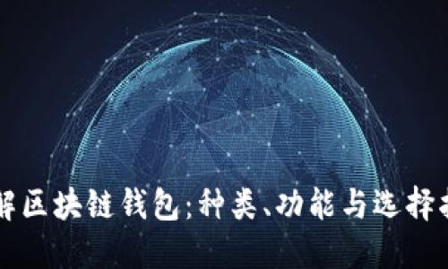 理解区块链钱包：种类、功能与选择指南