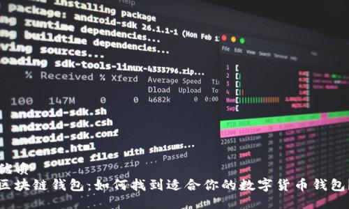 优质
区块链钱包：如何找到适合你的数字货币钱包？