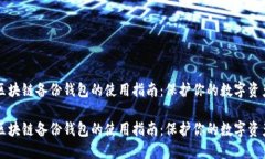 区块链备份钱包的使用指