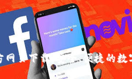 小狐狸钱包官方网页下载：安全、便捷的数字货币钱包选择