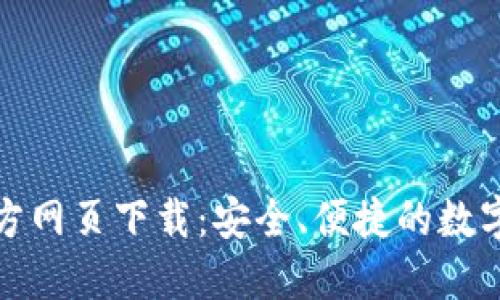 小狐狸钱包官方网页下载：安全、便捷的数字货币钱包选择