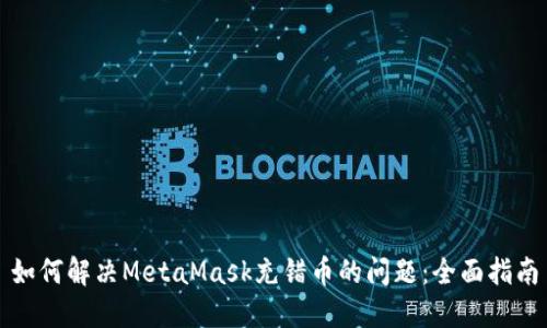如何解决MetaMask充错币的问题：全面指南