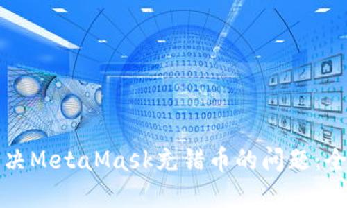 如何解决MetaMask充错币的问题：全面指南