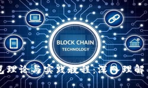 区块链钱包理论与实践教程：深入理解与操作指南