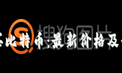 如何购买比特币：最新价格及行情指南