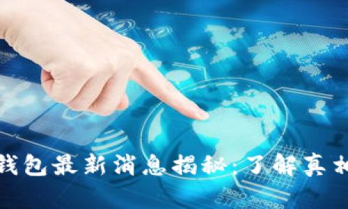 小狐狸钱包最新消息揭秘：了解真相与风险