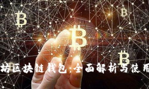 以太坊区块链钱包：全面解析与使用指南