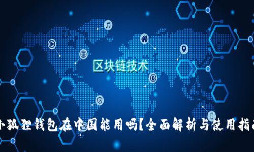 小狐狸钱包在中国能用吗？全面解析与使用指南