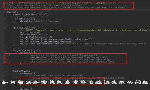 如何解决加密钱包多重签名验证失败的问题