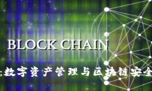 小狐狸钱包：数字资产管理与区块链安全的最佳选择