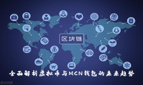 全面解析虚拟币与MCN钱包的未来趋势