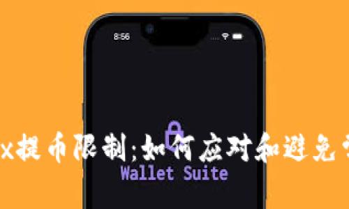 Bitfinex提币限制：如何应对和避免常见问题