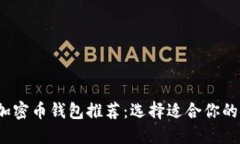 2023年加密币钱包推荐：选