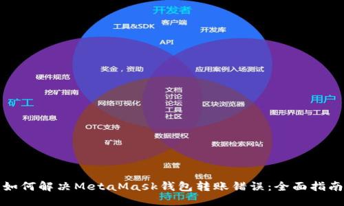 如何解决MetaMask钱包转账错误：全面指南