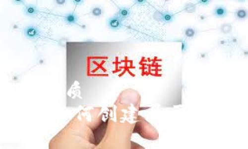 思考一个易于大众且的优质  
区块链钱包制作全指南：如何创建属于自己的数字资产管理工具