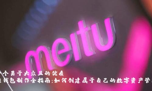 思考一个易于大众且的优质  
区块链钱包制作全指南：如何创建属于自己的数字资产管理工具