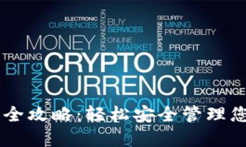 IM钱包登录全攻略：轻松安全管理您的数字资产