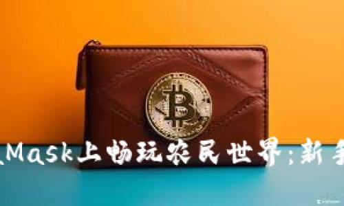 如何在MetaMask上畅玩农民世界：新手指南与技巧
