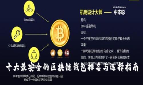 十大最安全的区块链钱包排名与选择指南