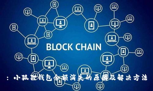 : 小狐狸钱包余额消失的原因及解决方法